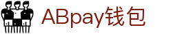 ABpay钱包 | 官方网站